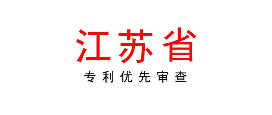 江蘇省關于恢復受理專利優先審查申請的通知