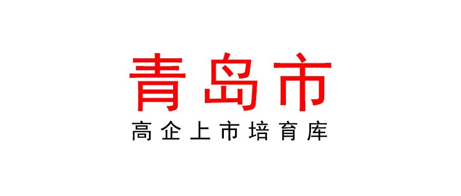 關于組織開展2022年度青島市高企上市培育庫更新工作的通知