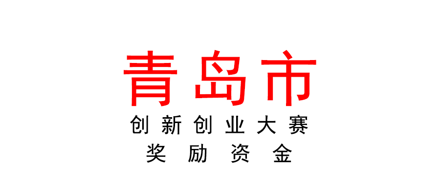 青島市關于創新創業大賽獲獎企業獎勵資金實施細則（征求意見稿）