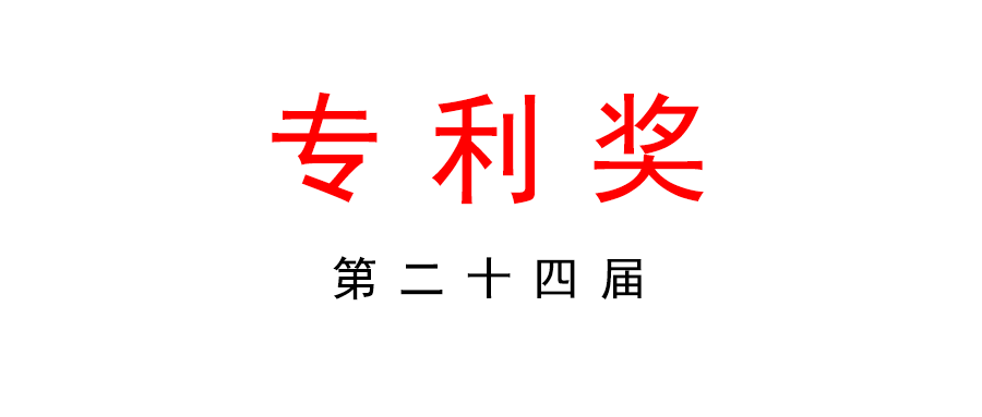 第二十四屆中國專利獎評選工作啟動