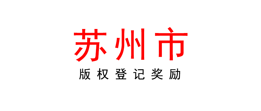 100-600元/件補助！2022蘇州吳中區區級版權登記獎勵開始！