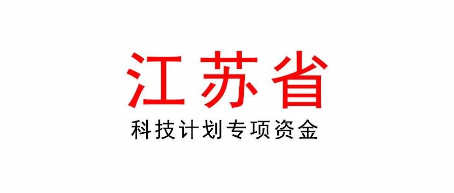  2023年江蘇省重點研發計劃產業前瞻與關鍵核心技術專項資金