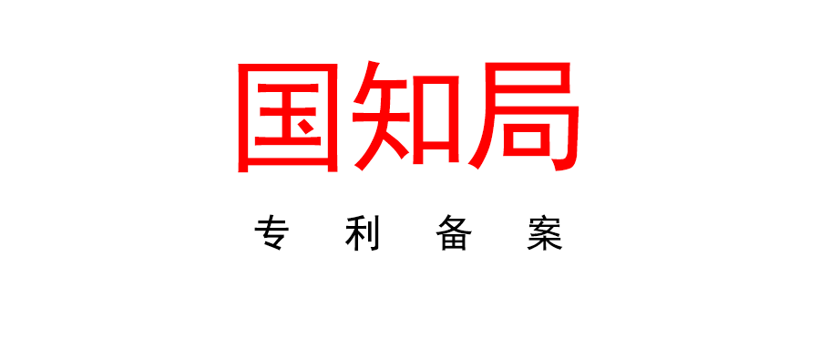 國家知識產(chǎn)權(quán)局辦公室關(guān)于組織開展專利產(chǎn)品備案工作的通知
