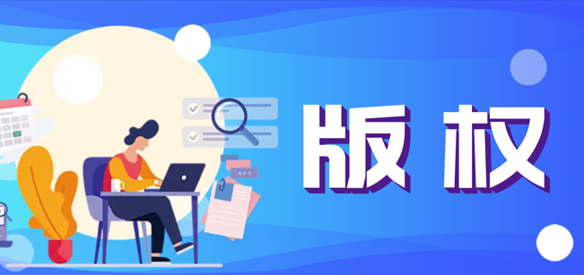 國家版權(quán)局新功能上線！軟著可以下載電子版證書啦！