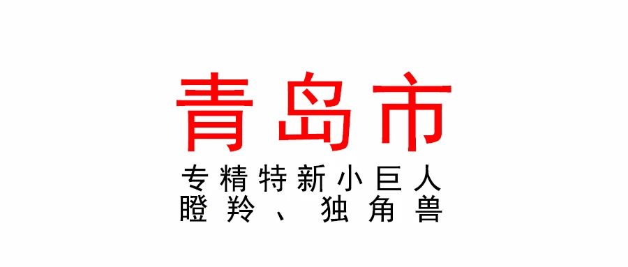 青島市小巨人、瞪羚、獨(dú)角獸企業(yè)摸排入庫培育工作