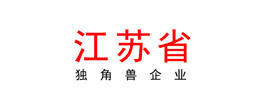江蘇省關(guān)于2023年獨(dú)角獸企業(yè)申報(bào)工作開始的通知