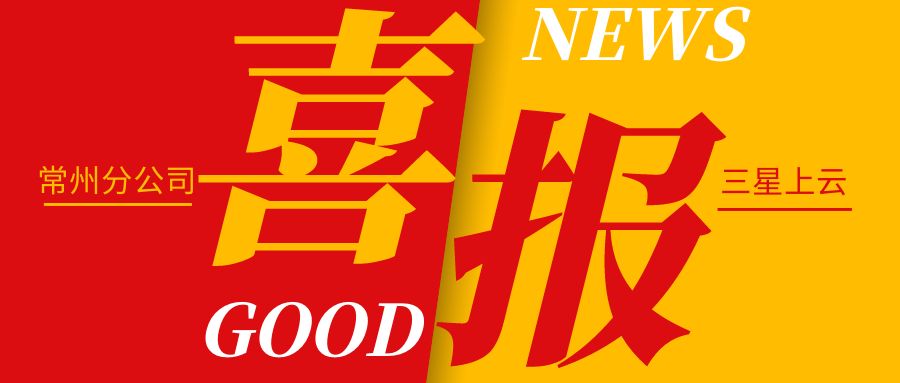 喜訊 | 熱烈祝賀我司常州分公司認(rèn)定“三星級上云企業(yè)”！