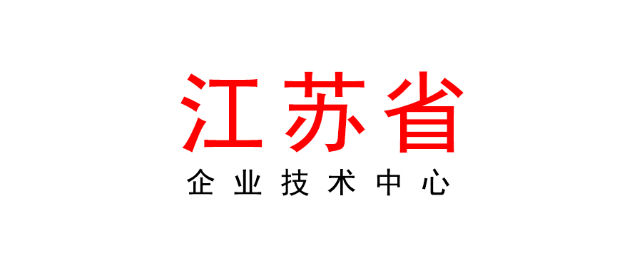 江蘇省工業(yè)和信息化廳關(guān)于組織開展2023年省級(jí)企業(yè)技術(shù)中心申報(bào)工作的通知