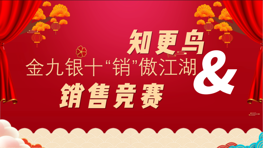 知更鳥 | “金九銀十 ‘銷’傲江湖”銷售競賽活動火熱進行中……