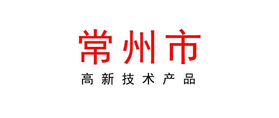 2023年第四批常州市高新技術(shù)產(chǎn)品及省級(jí)“獨(dú)角獸”“瞪羚”企業(yè)