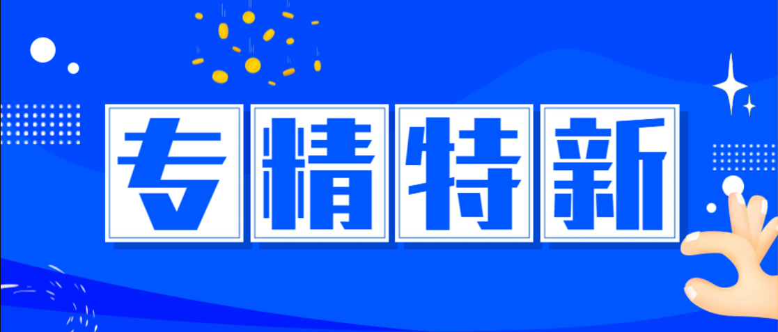 關于2023年度無錫市專精特新中小企業和2020年度無錫市專精特新中小企業復核通過企業名單的公示