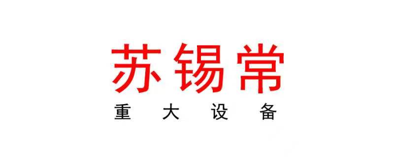 蘇錫常 | 2024年蘇錫常首臺（套）重大裝備認定工作