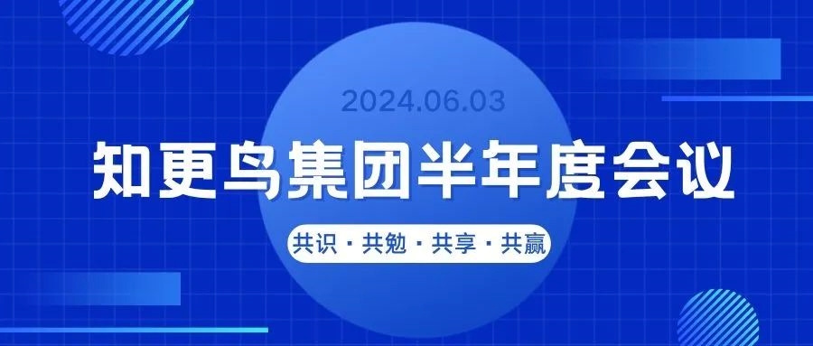 知更鳥 | “共識·共勉·共享·共贏” 2024半年度會議圓滿召開